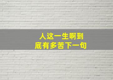 人这一生啊到底有多苦下一句