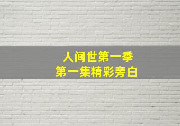 人间世第一季第一集精彩旁白