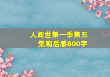 人间世第一季第五集观后感800字