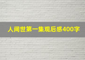 人间世第一集观后感400字