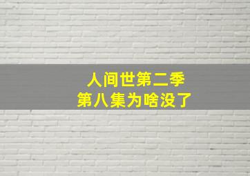 人间世第二季第八集为啥没了