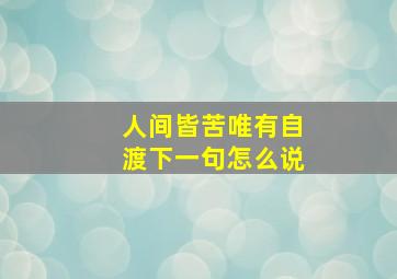 人间皆苦唯有自渡下一句怎么说