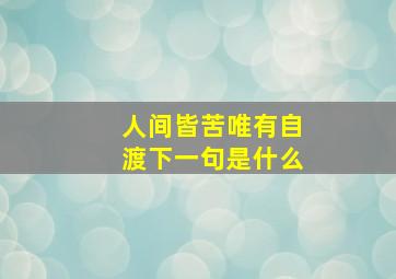 人间皆苦唯有自渡下一句是什么