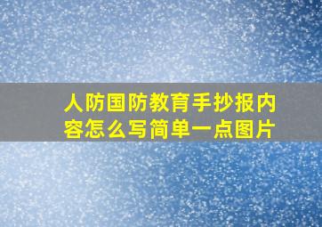 人防国防教育手抄报内容怎么写简单一点图片