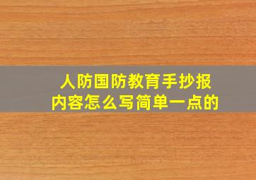 人防国防教育手抄报内容怎么写简单一点的