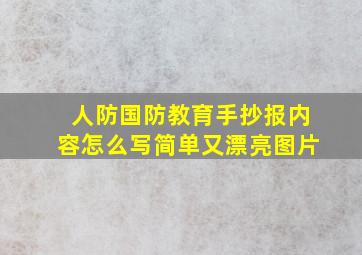 人防国防教育手抄报内容怎么写简单又漂亮图片