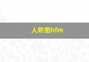 人防图hfm