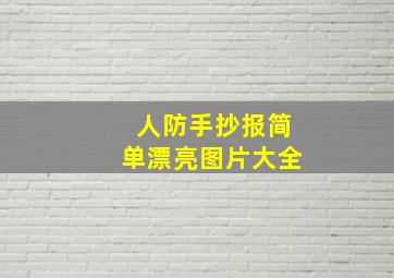 人防手抄报简单漂亮图片大全