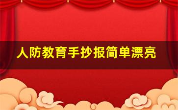 人防教育手抄报简单漂亮