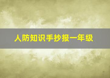 人防知识手抄报一年级