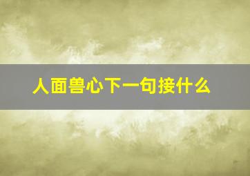 人面兽心下一句接什么