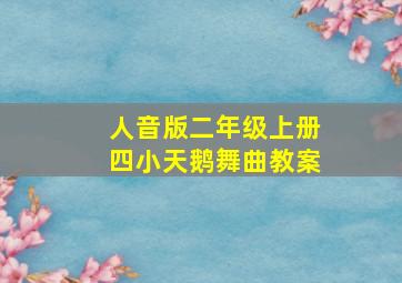 人音版二年级上册四小天鹅舞曲教案