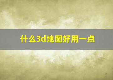 什么3d地图好用一点