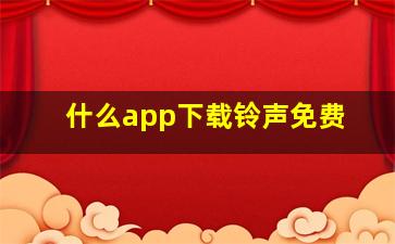 什么app下载铃声免费