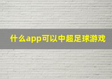 什么app可以中超足球游戏