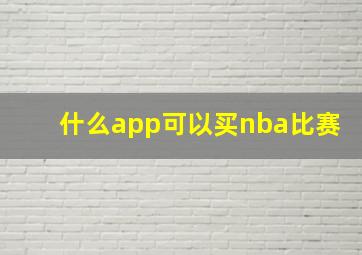 什么app可以买nba比赛