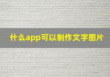 什么app可以制作文字图片