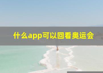 什么app可以回看奥运会