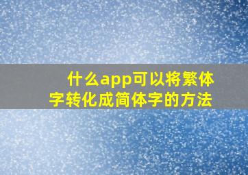 什么app可以将繁体字转化成简体字的方法