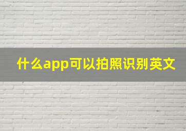 什么app可以拍照识别英文