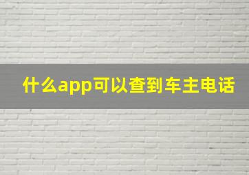 什么app可以查到车主电话