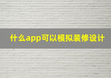 什么app可以模拟装修设计