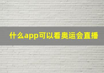 什么app可以看奥运会直播