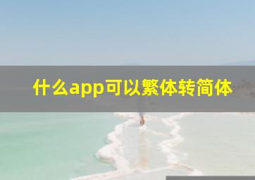 什么app可以繁体转简体