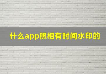 什么app照相有时间水印的