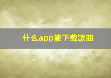 什么app能下载歌曲