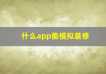 什么app能模拟装修