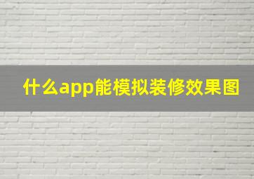 什么app能模拟装修效果图