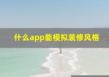 什么app能模拟装修风格