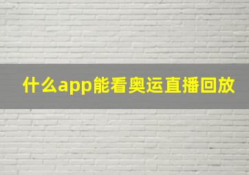 什么app能看奥运直播回放