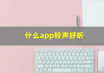 什么app铃声好听