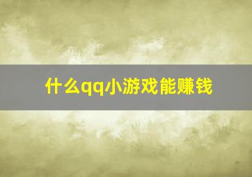 什么qq小游戏能赚钱