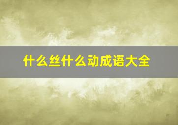 什么丝什么动成语大全