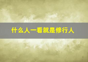 什么人一看就是修行人