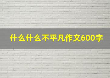 什么什么不平凡作文600字