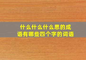 什么什么什么思的成语有哪些四个字的词语