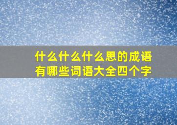 什么什么什么思的成语有哪些词语大全四个字