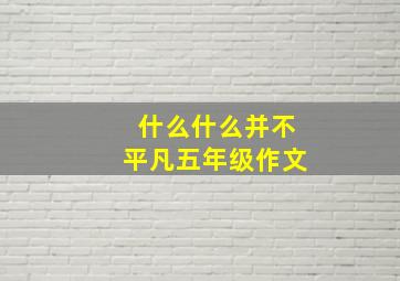 什么什么并不平凡五年级作文