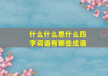 什么什么思什么四字词语有哪些成语