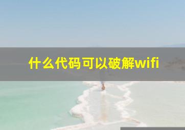 什么代码可以破解wifi