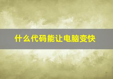 什么代码能让电脑变快