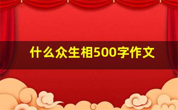 什么众生相500字作文