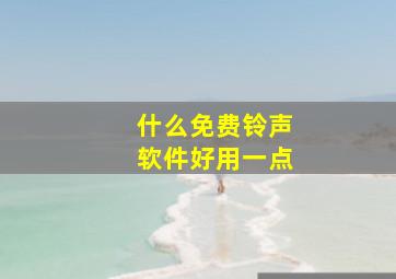 什么免费铃声软件好用一点