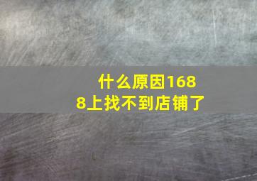 什么原因1688上找不到店铺了