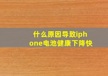 什么原因导致iphone电池健康下降快