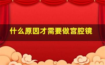 什么原因才需要做宫腔镜